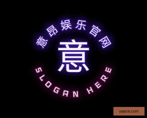 介绍意昂娱乐官网